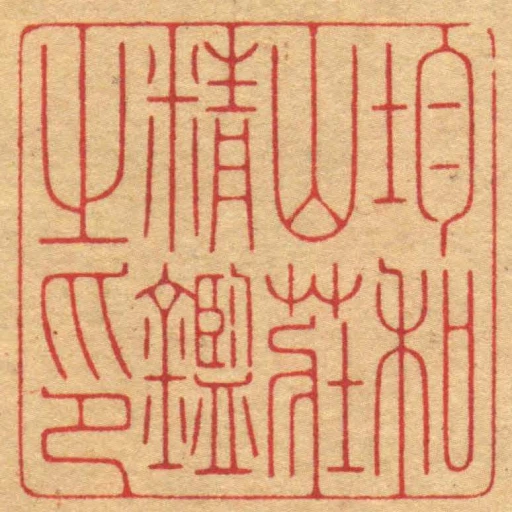 均和山莊精鑑之印