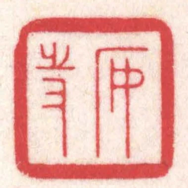 安持