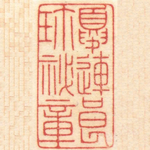 夏連良珎秘章