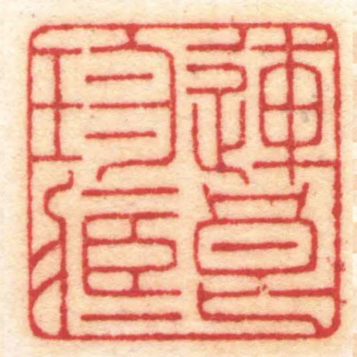 連良珍臧