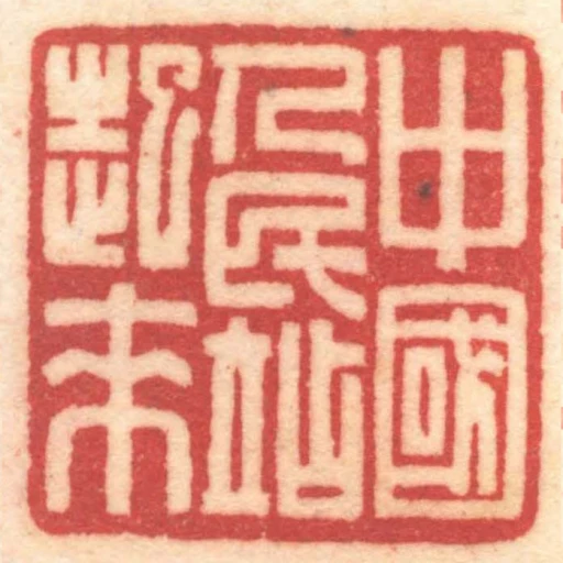 中國人民站起來