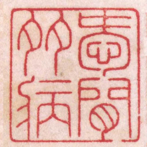 愛閒多病
