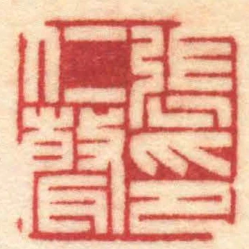 張仁聲印