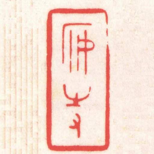 安持
