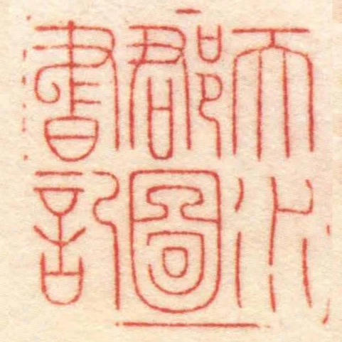 天水郡圖書記