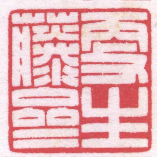 更生藤齋