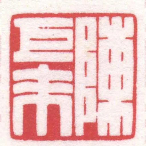 陳巨來