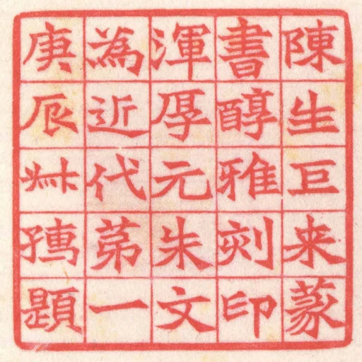 陳生巨來篆書醇雅刻印渾厚元朱文為近代第一庚辰叔孺題