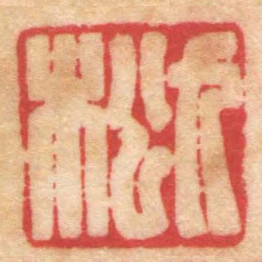 九松