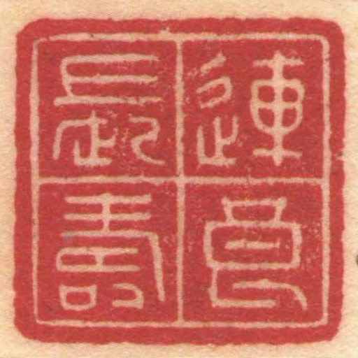 連良長壽