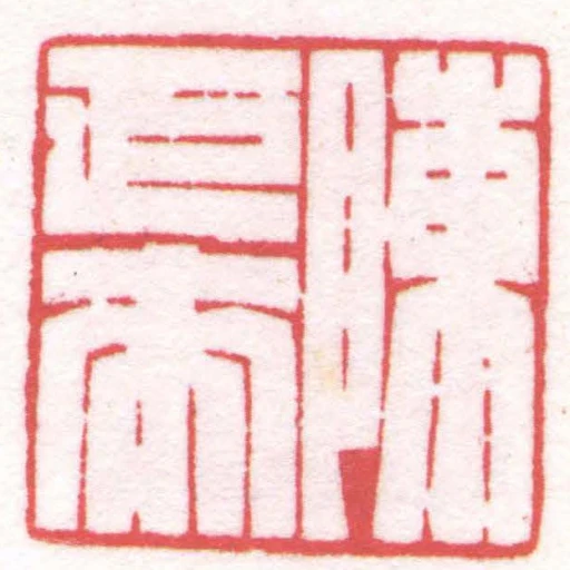 陳巨來