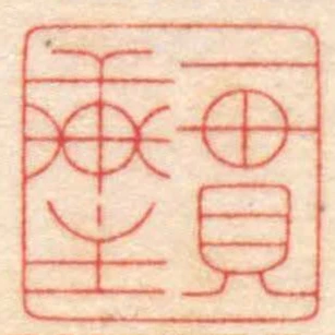 一贯轩主