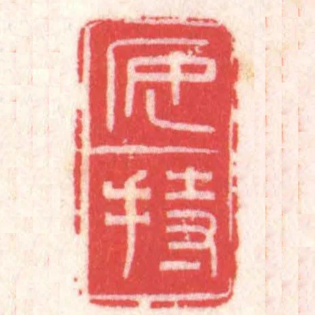 安持