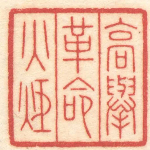 高舉革命火炬