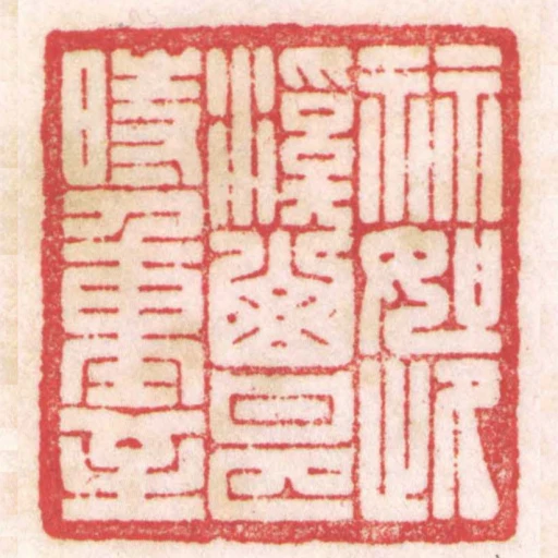 祘如此溪山甚時重至