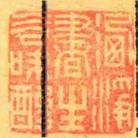 灑淨書生氣味酸
