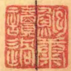 鮑康讀過