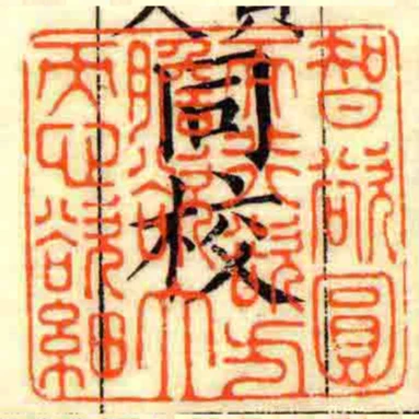 智欲圓而行欲方膽欲大而心欲細