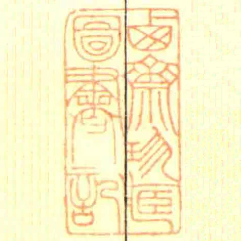 西齋珍臧圖書記