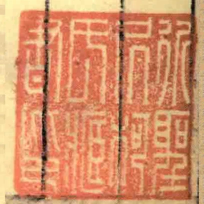 近聖居柯氏臧書印