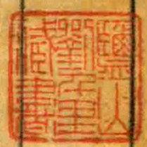 鑒山劉千里臧書