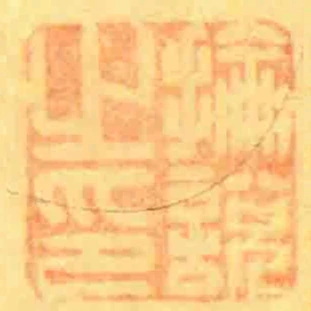 掄說之印