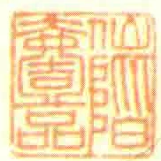 仙階壹品