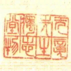 無竟先生獨志堂物