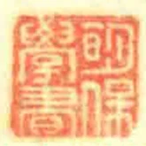 眀保學書