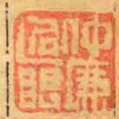 仲廉過眼