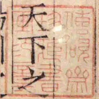 傳硯齋珍臧書畫印章