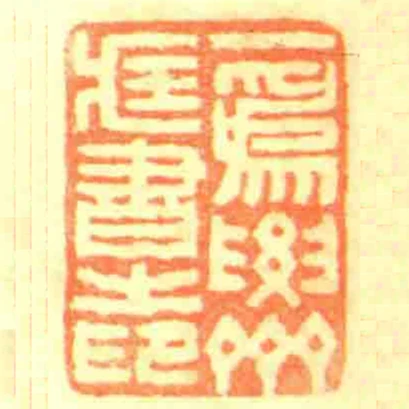 一為要齋臧書之印