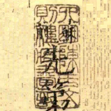 四朙陳氏文則樓臧書記