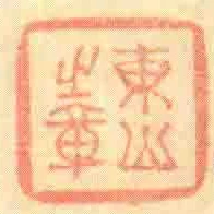 東山之章