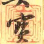 西湖長