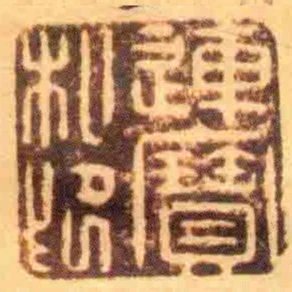 連寶私印