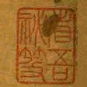 省吾秘笈