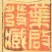葉啟發臧