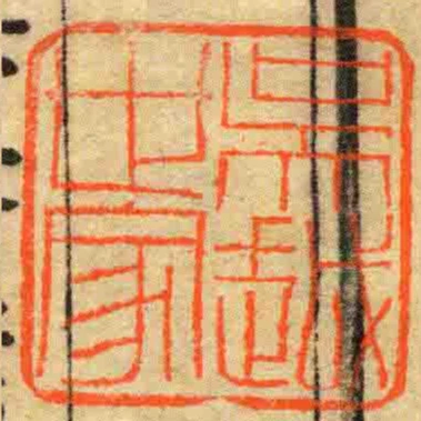 吳越世家