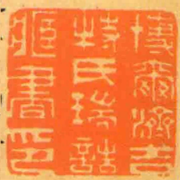 博爾濟吉特氏瑞誥臧書印