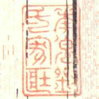 華步劉氏家臧