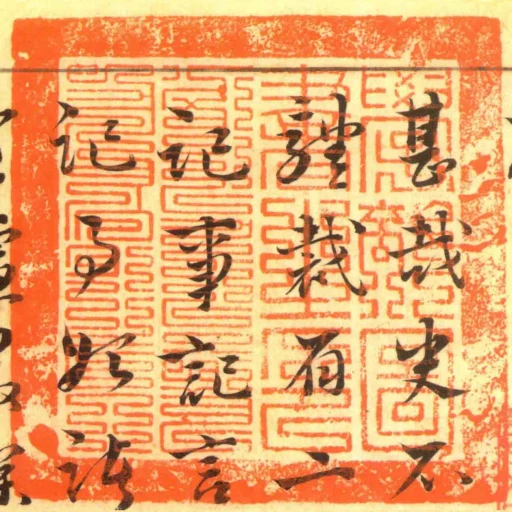 學部圖書之印