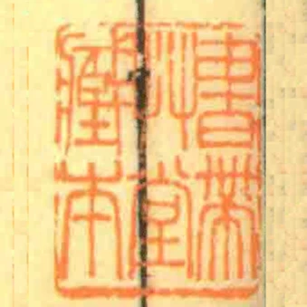 書帶艸堂臧本