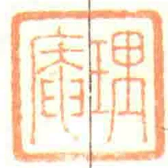 理庵