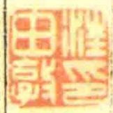 汪由敦印