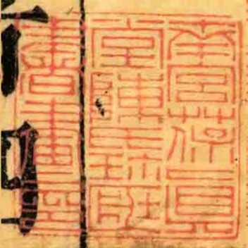 南宮葆真堂陳氏珍臧書畫印