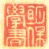 眀保學書