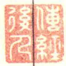 傳經後人