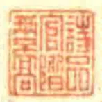 詩品官階兩不髙