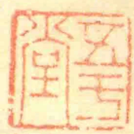 五於堂